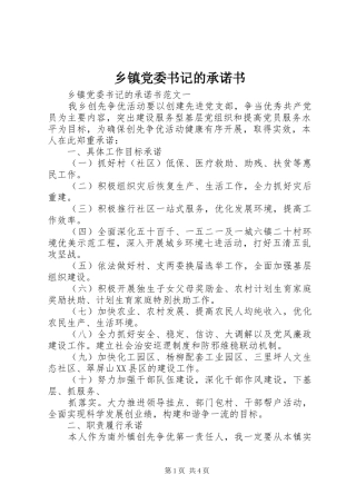 乡镇党委书记的承诺书