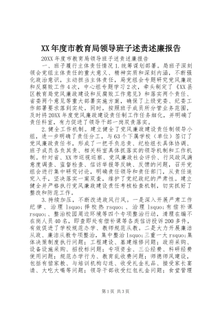年度市教育局领导班子述责述廉报告