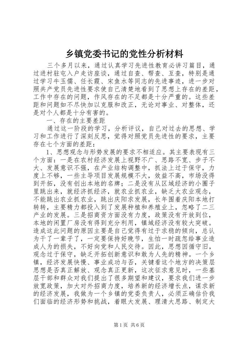 乡镇党委书记的党性分析材料_第1页
