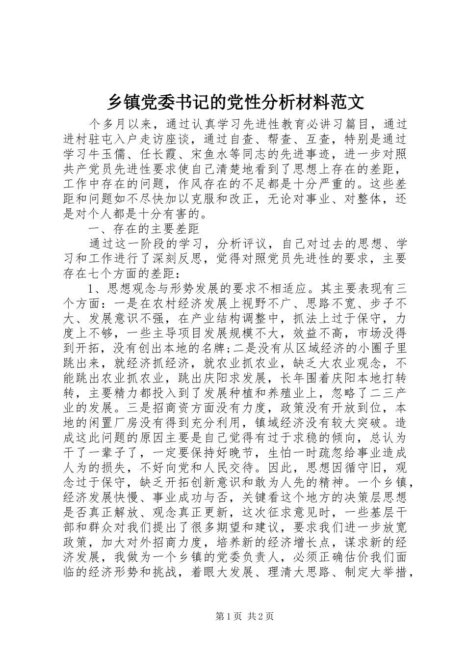 乡镇党委书记的党性分析材料范文_第1页