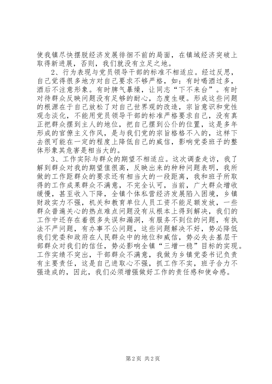 乡镇党委书记的党性分析材料范文_第2页