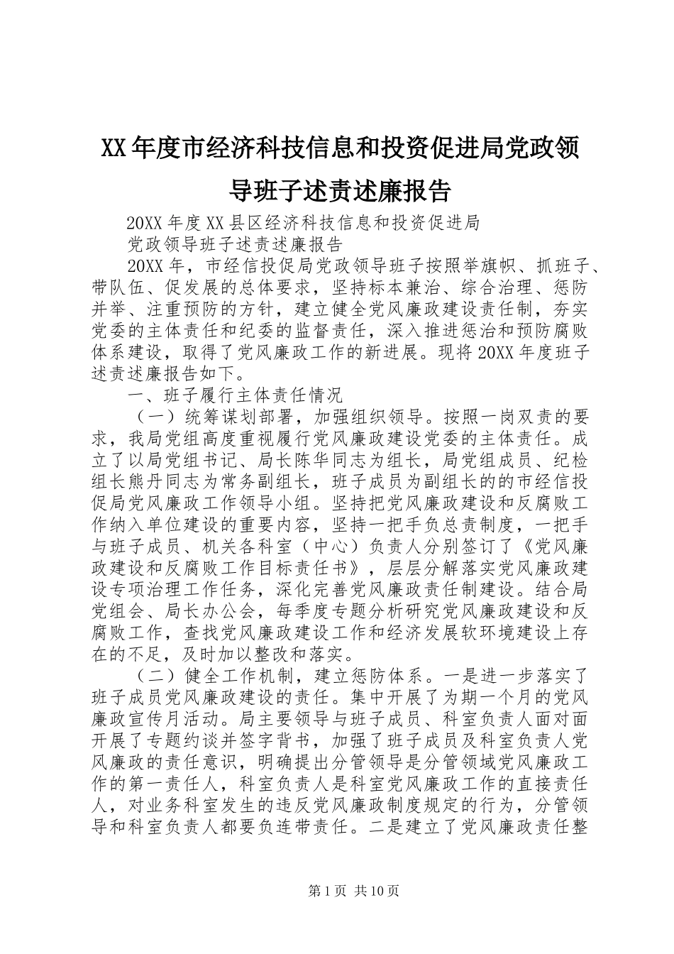 年度市经济科技信息和投资促进局党政领导班子述责述廉报告_第1页