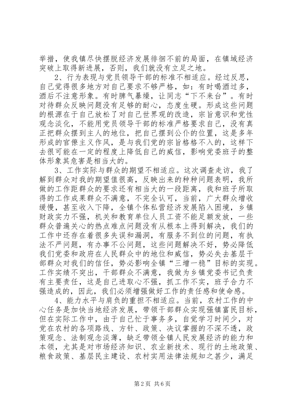 乡镇党委书记的党性分析材料心得体会_第2页