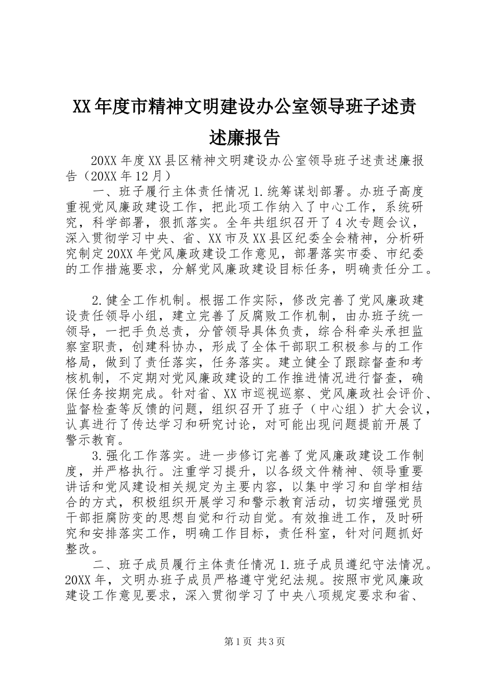 年度市精神文明建设办公室领导班子述责述廉报告_第1页