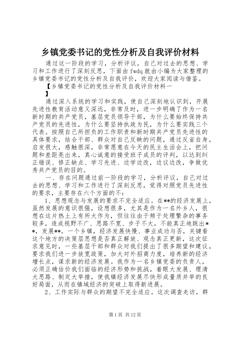 乡镇党委书记的党性分析及自我评价材料_第1页