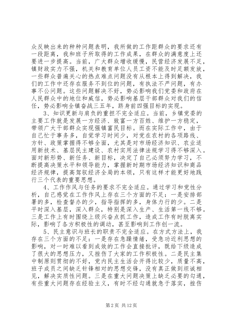 乡镇党委书记的党性分析及自我评价材料_第2页