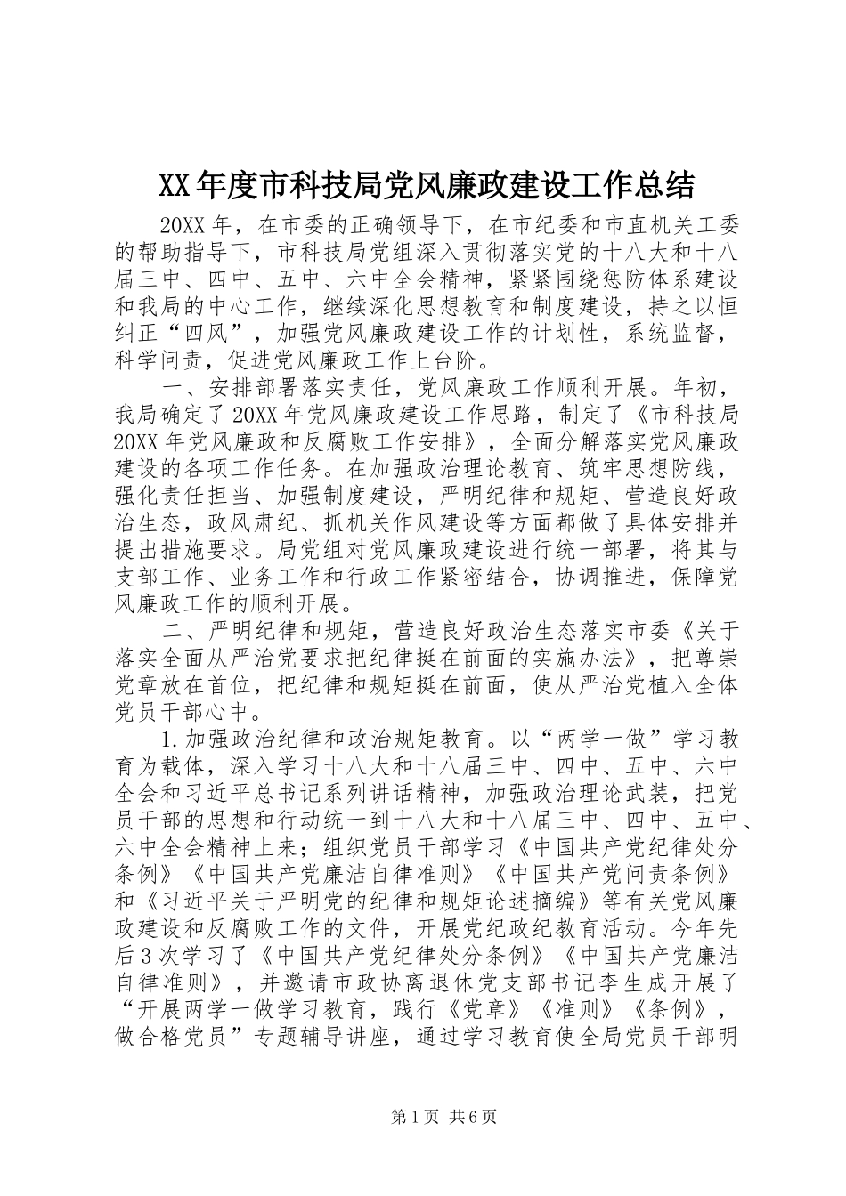 年度市科技局党风廉政建设工作总结_第1页