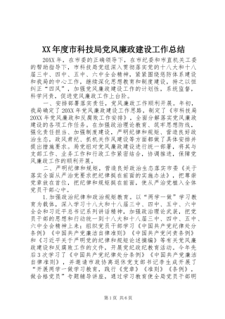 年度市科技局党风廉政建设工作总结