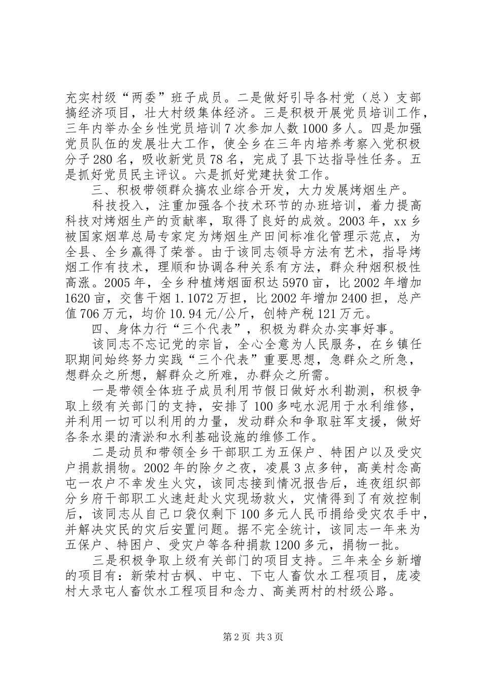 乡镇党委书记的先进事迹材料_第2页
