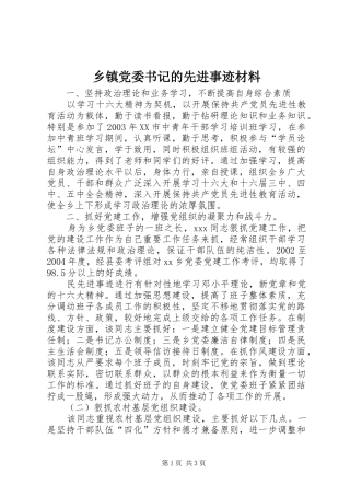 乡镇党委书记的先进事迹材料