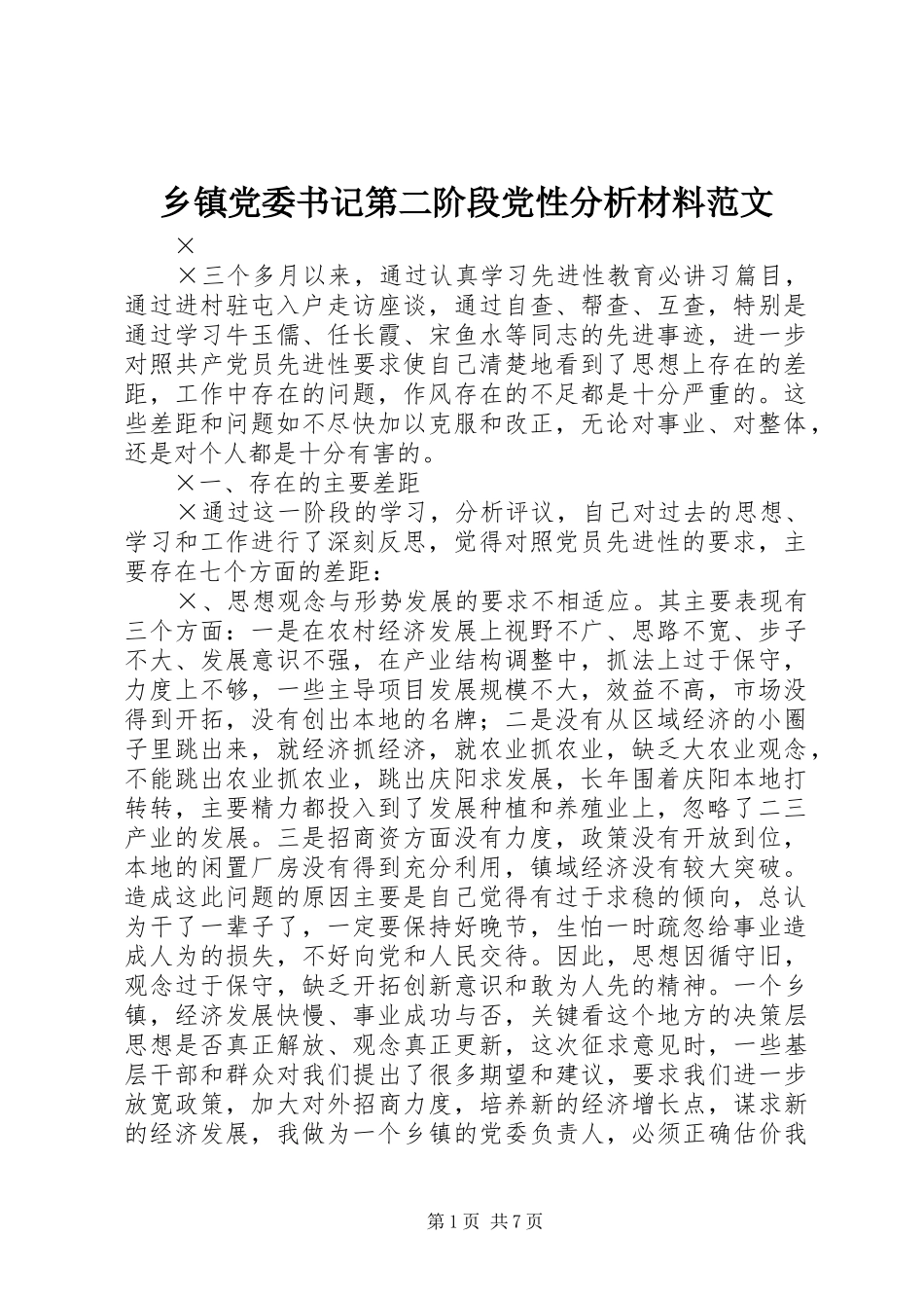 乡镇党委书记第二阶段党性分析材料范文_第1页