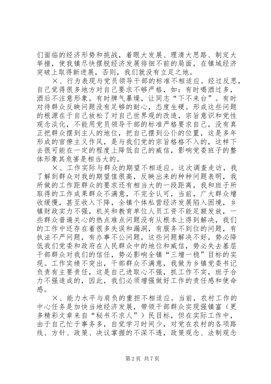 乡镇党委书记第二阶段党性分析材料范文_第2页