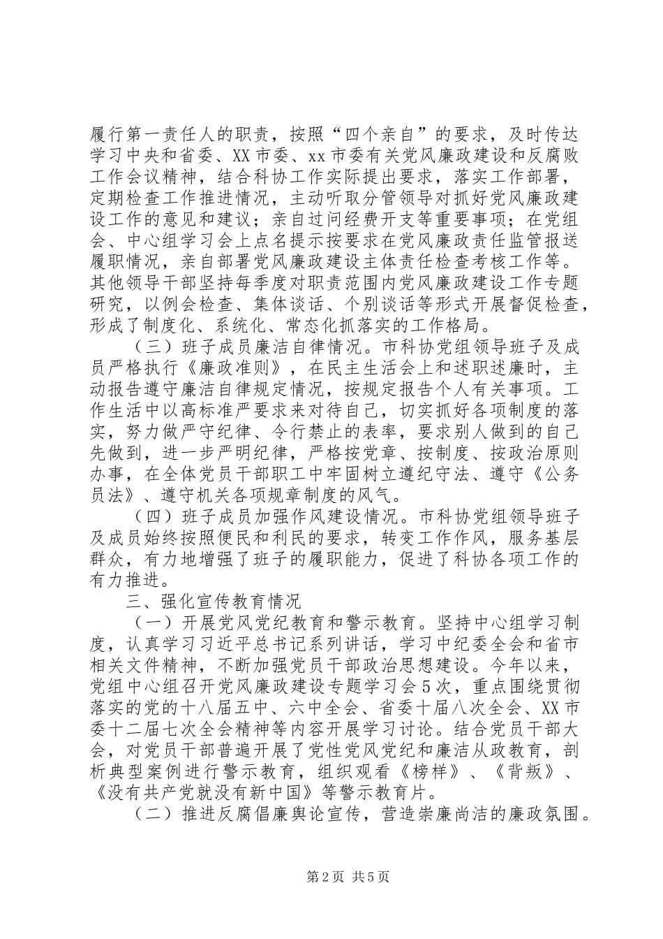 年度市科协领导班子述责述廉报告_第2页