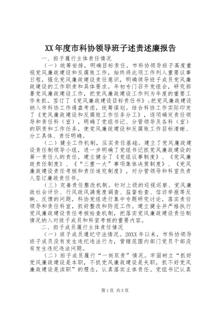 年度市科协领导班子述责述廉报告