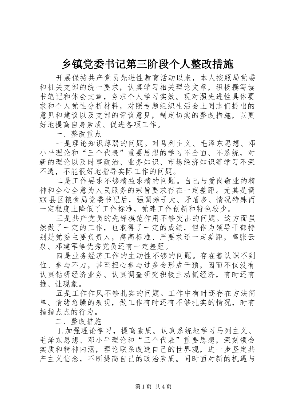 乡镇党委书记第三阶段个人整改措施_第1页