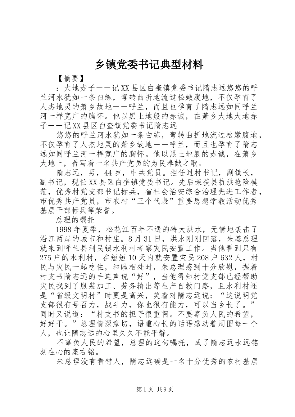 乡镇党委书记典型材料_第1页