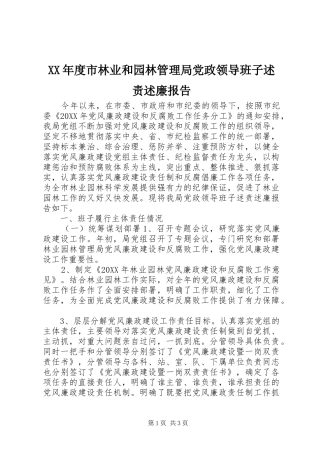 年度市林业和园林管理局党政领导班子述责述廉报告