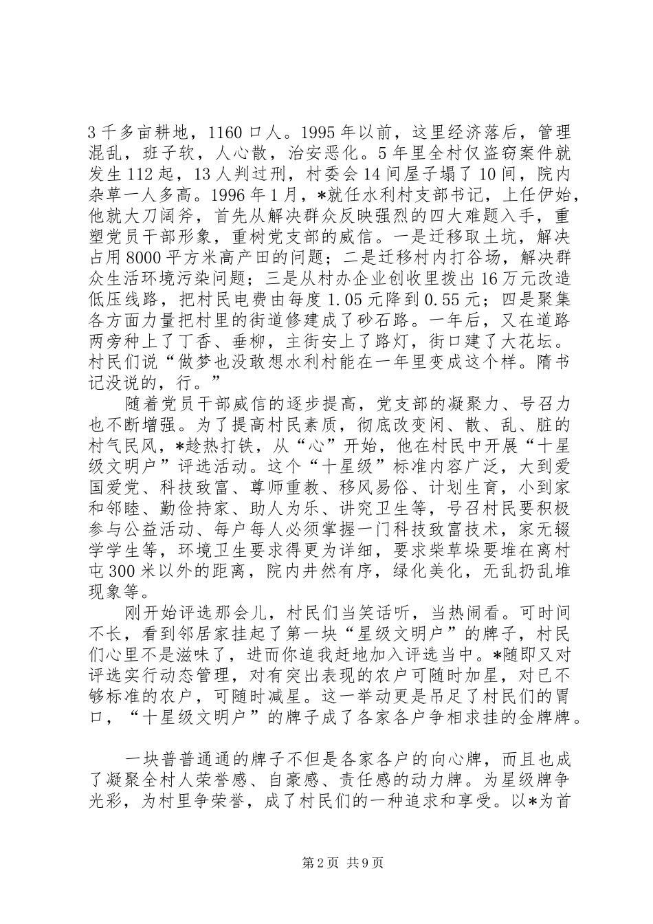 乡镇党委书记典型事迹材料_第2页