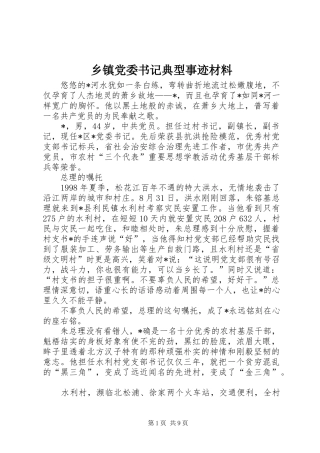 乡镇党委书记典型事迹材料