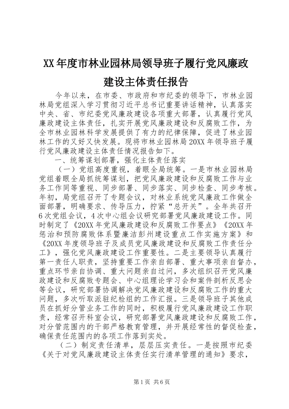 年度市林业园林局领导班子履行党风廉政建设主体责任报告_第1页