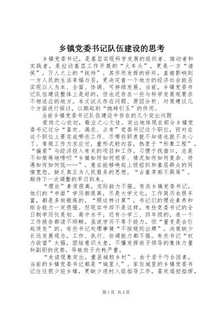 乡镇党委书记队伍建设的思考