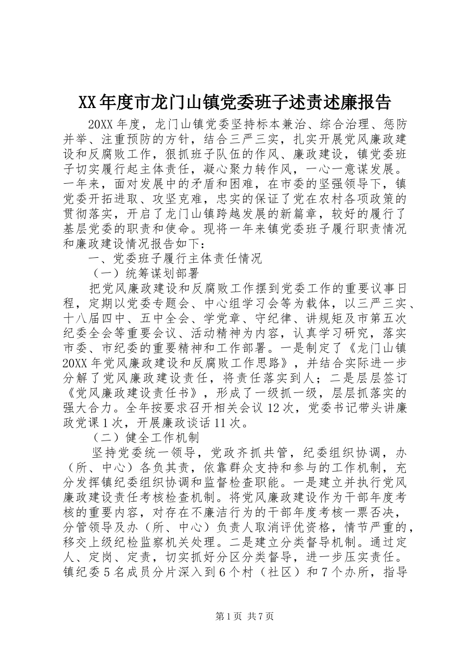年度市龙门山镇党委班子述责述廉报告_第1页