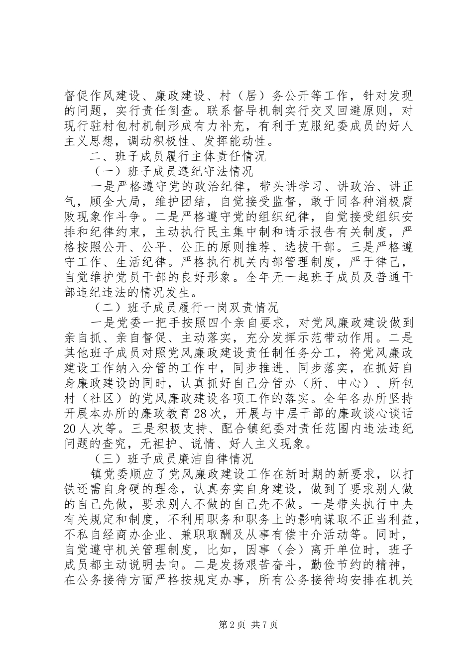 年度市龙门山镇党委班子述责述廉报告_第2页