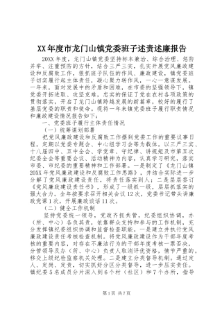 年度市龙门山镇党委班子述责述廉报告
