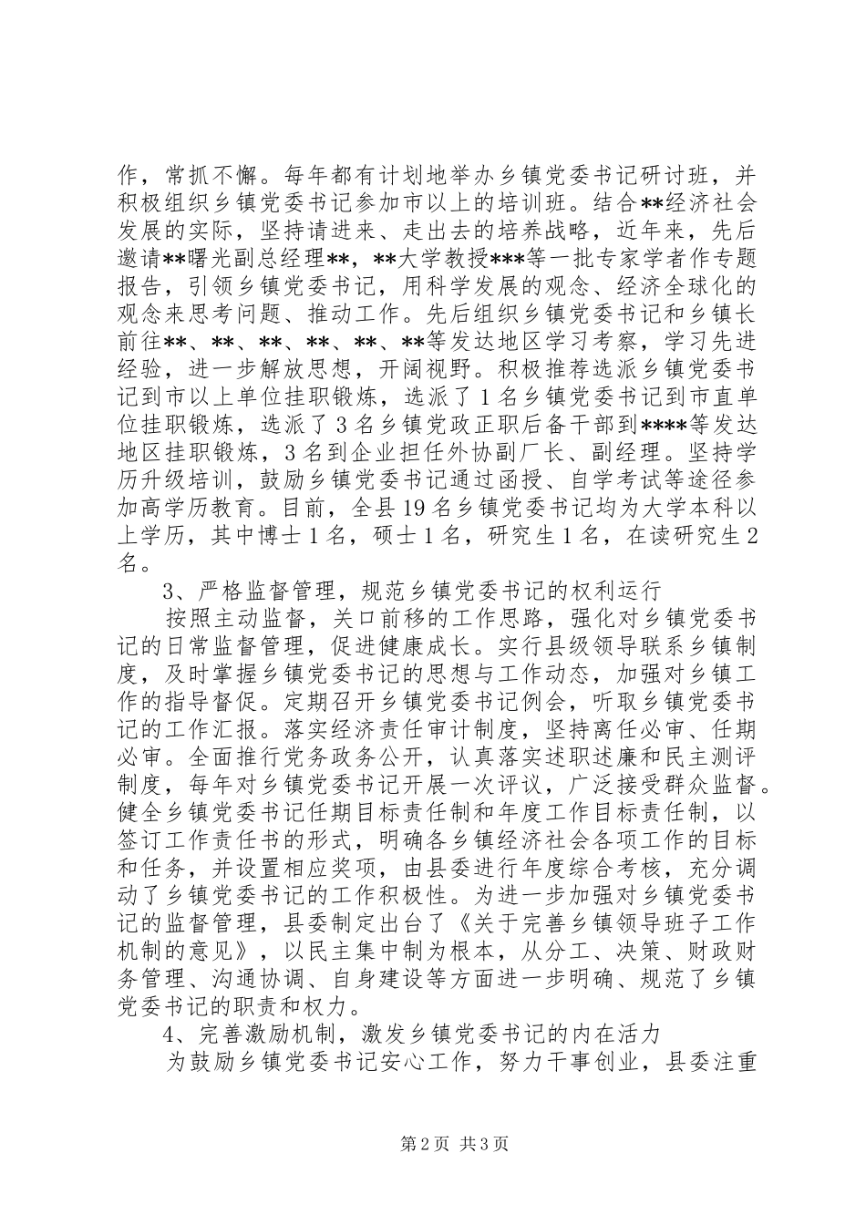 乡镇党委书记队伍建设调查与思考_第2页