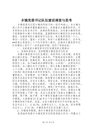 乡镇党委书记队伍建设调查与思考