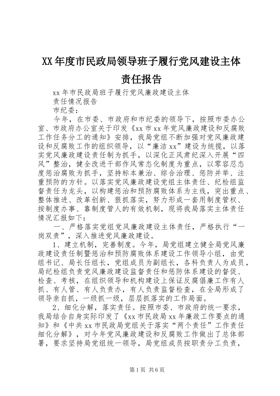 年度市民政局领导班子履行党风建设主体责任报告_第1页