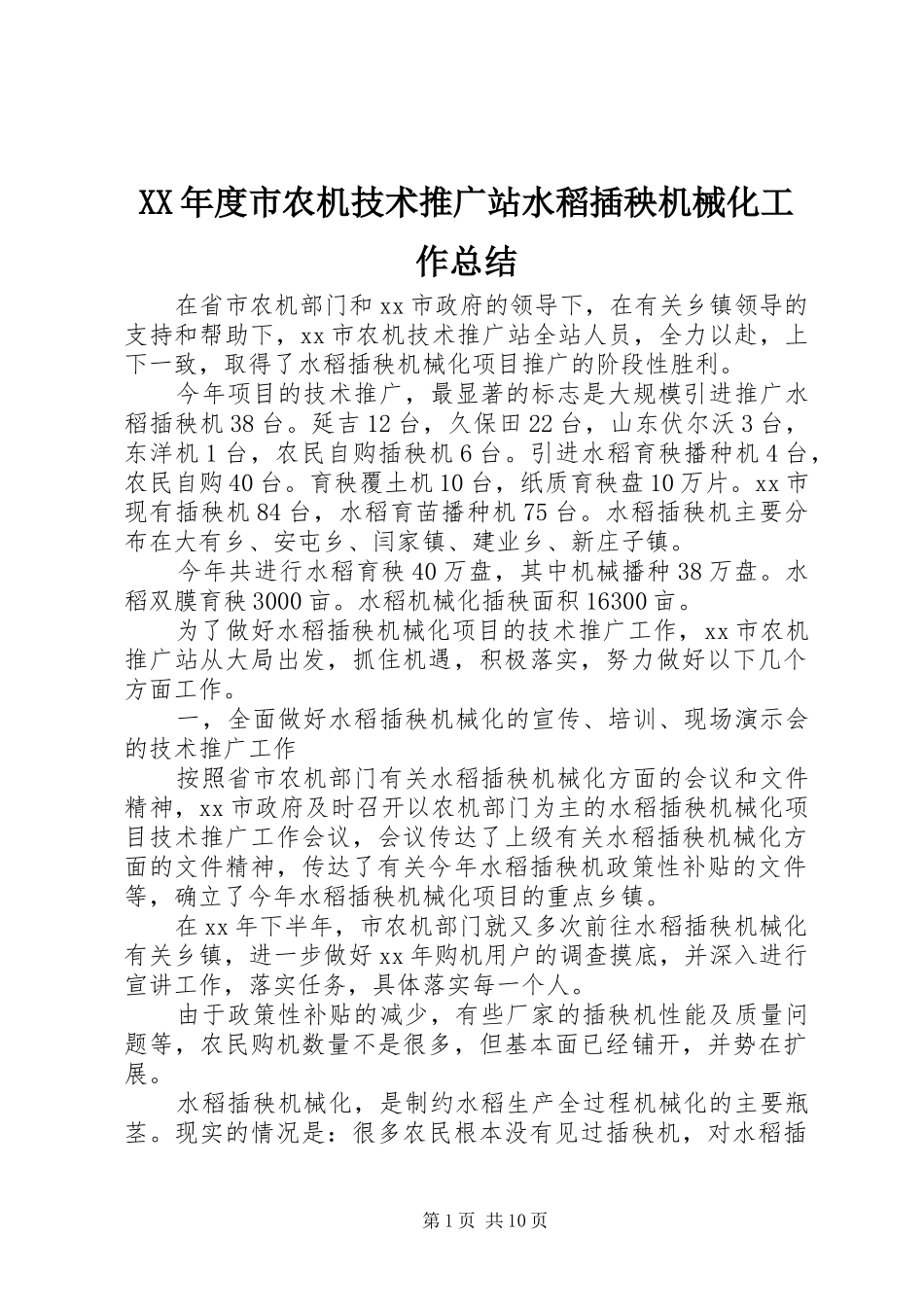 年度市农机技术推广站水稻插秧机械化工作总结_第1页