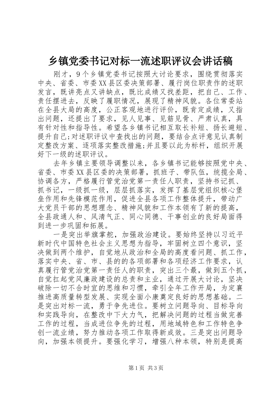 乡镇党委书记对标一流述职评议会致辞稿_第1页