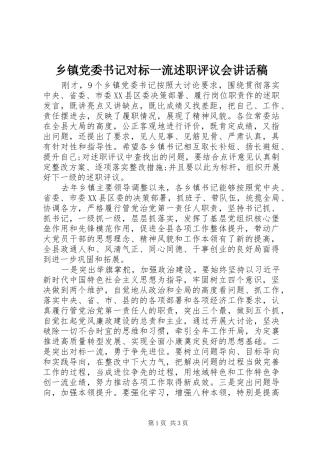 乡镇党委书记对标一流述职评议会致辞稿
