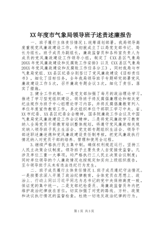 年度市气象局领导班子述责述廉报告