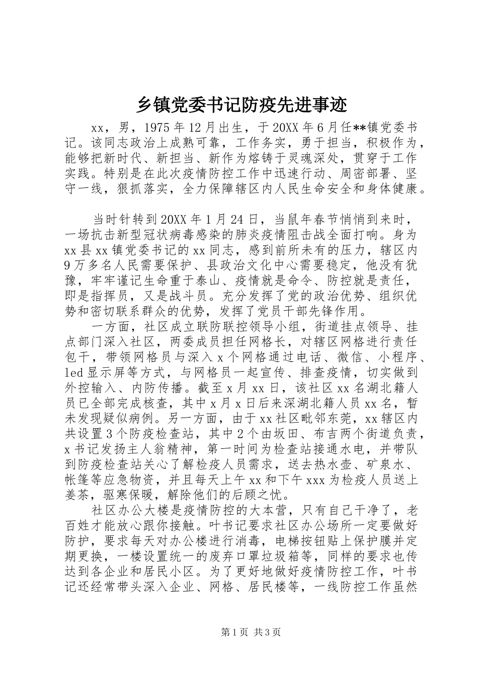 乡镇党委书记防疫先进事迹_第1页