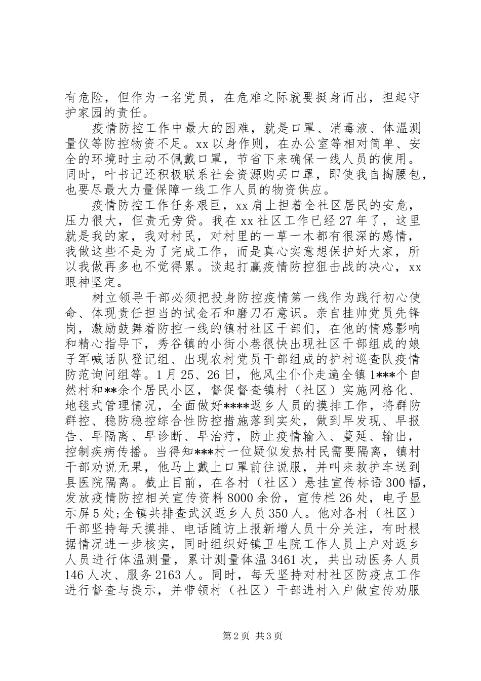 乡镇党委书记防疫先进事迹_第2页