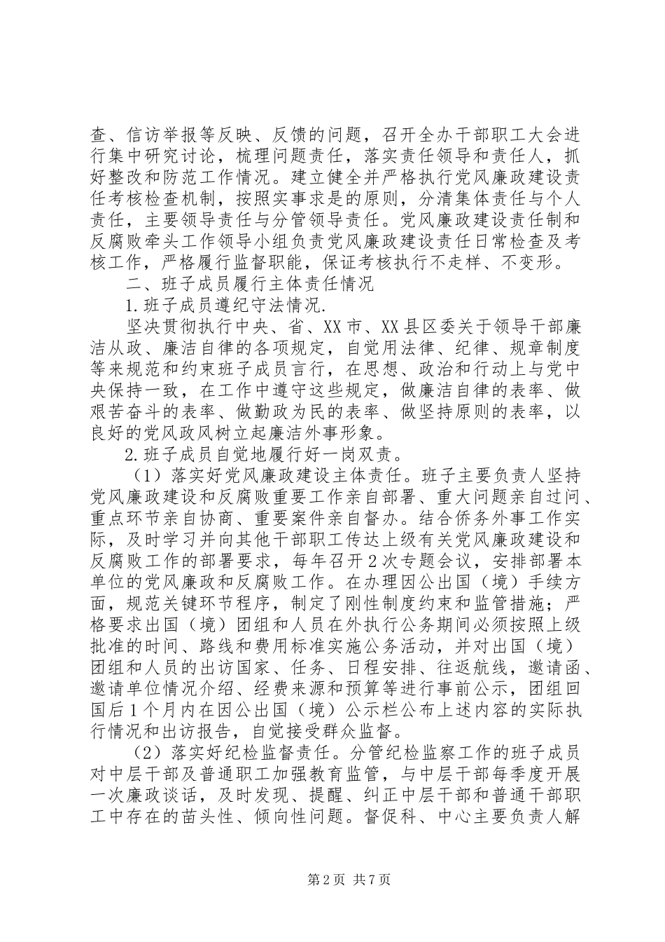 年度市侨务外事办公室党政领导班子述责述廉报告_第2页