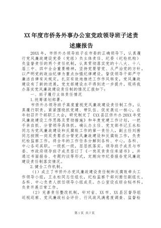 年度市侨务外事办公室党政领导班子述责述廉报告