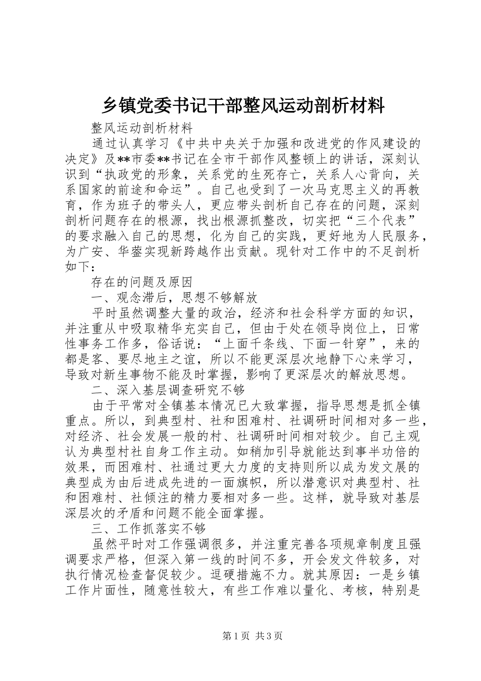 乡镇党委书记干部整风运动剖析材料_第1页