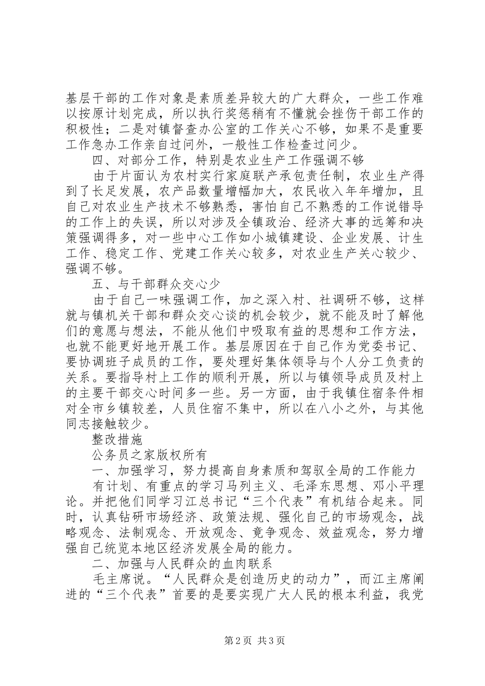乡镇党委书记干部整风运动剖析材料_第2页