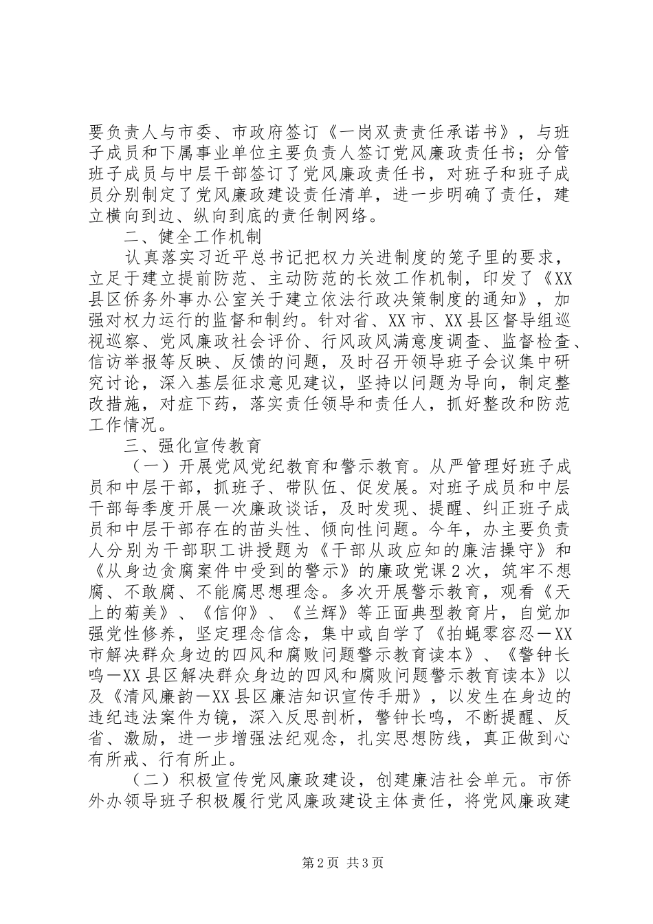 年度市侨务外事办公室领导班子履行党风廉政建设主体责任报告_第2页