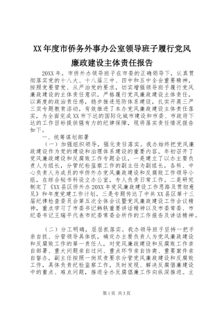 年度市侨务外事办公室领导班子履行党风廉政建设主体责任报告