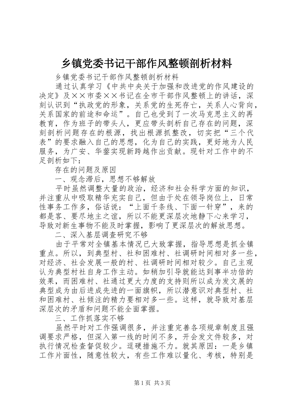 乡镇党委书记干部作风整顿剖析材料_第1页