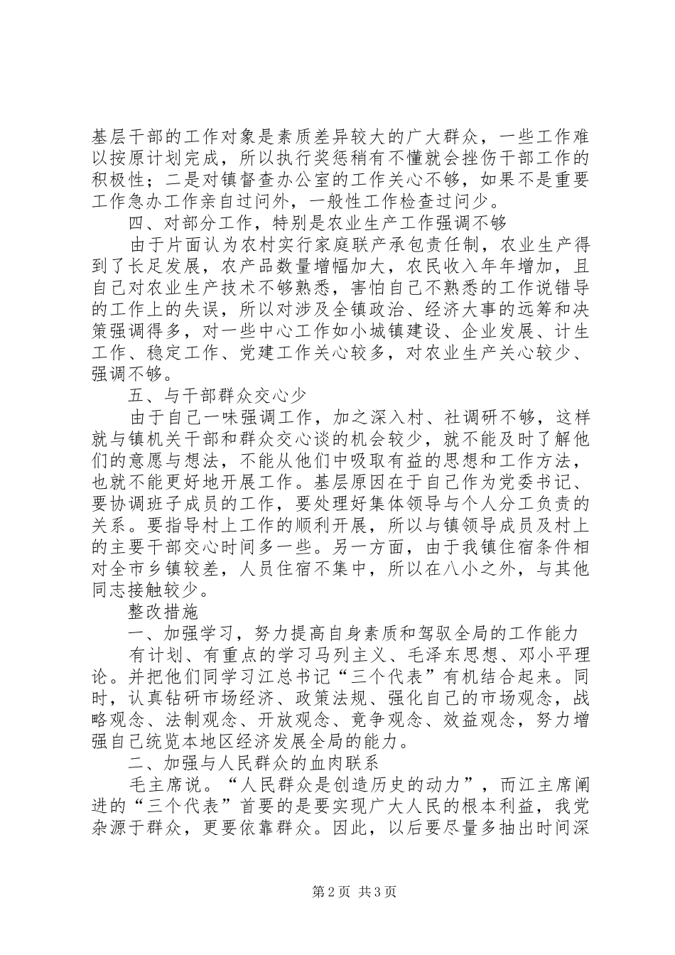 乡镇党委书记干部作风整顿剖析材料_第2页
