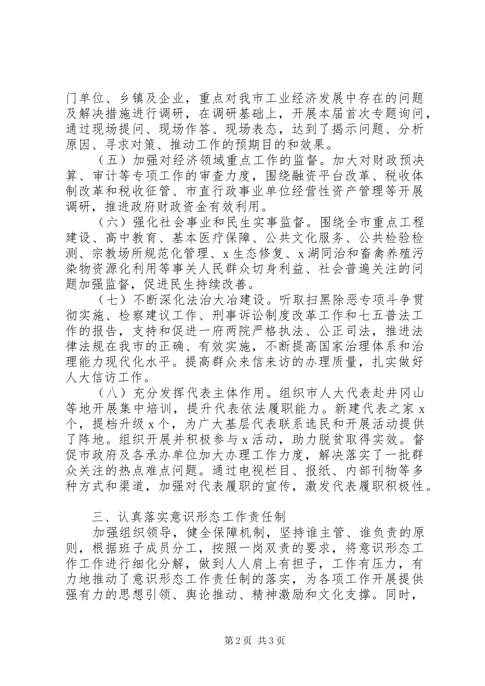 年度市人大常委会党组主任述职述廉报告_第2页