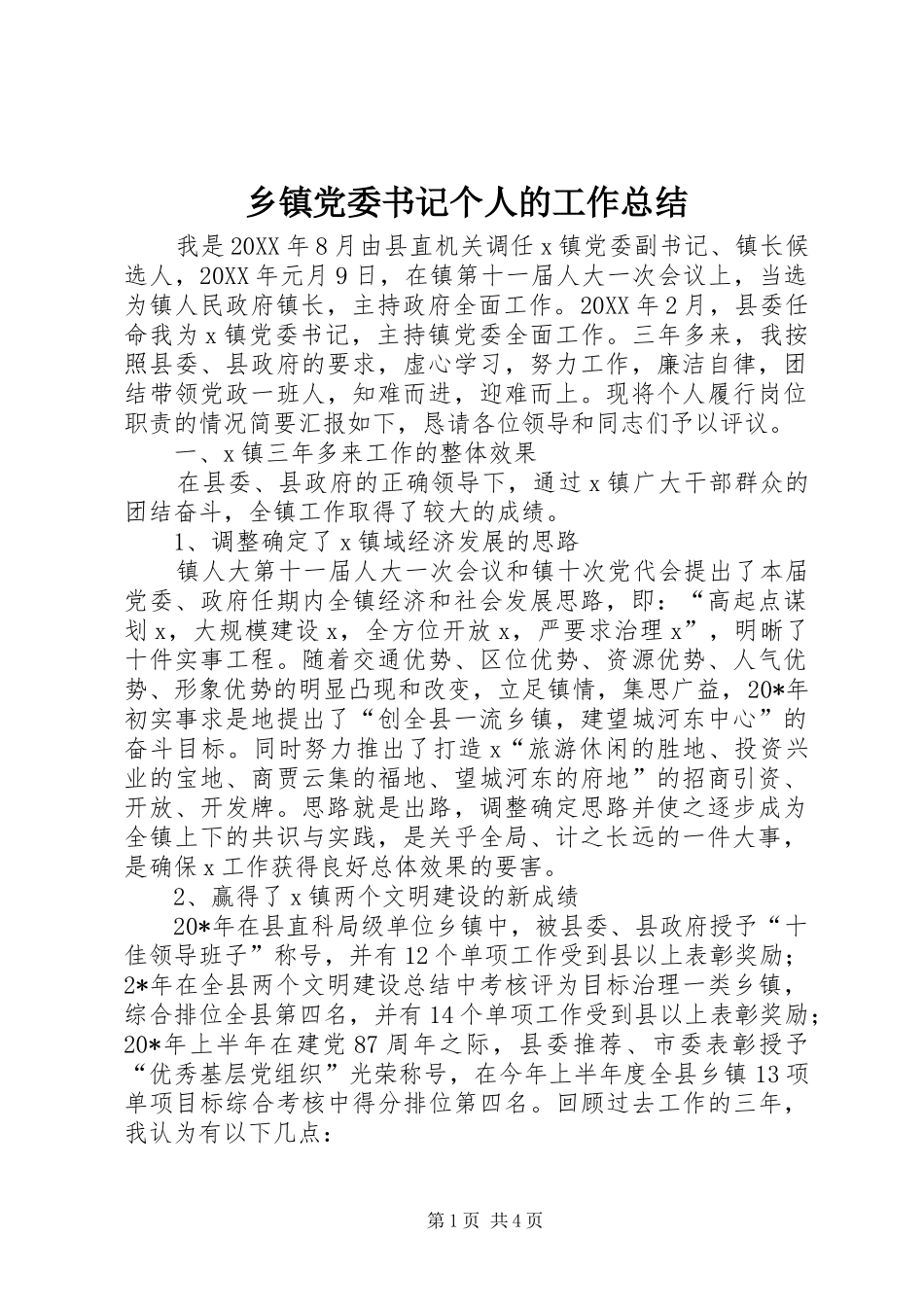 乡镇党委书记个人的工作总结_第1页