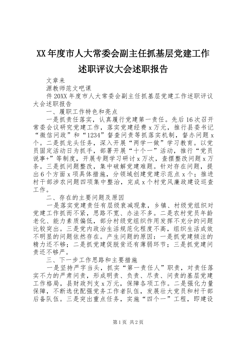 年度市人大常委会副主任抓基层党建工作述职评议大会述职报告_第1页