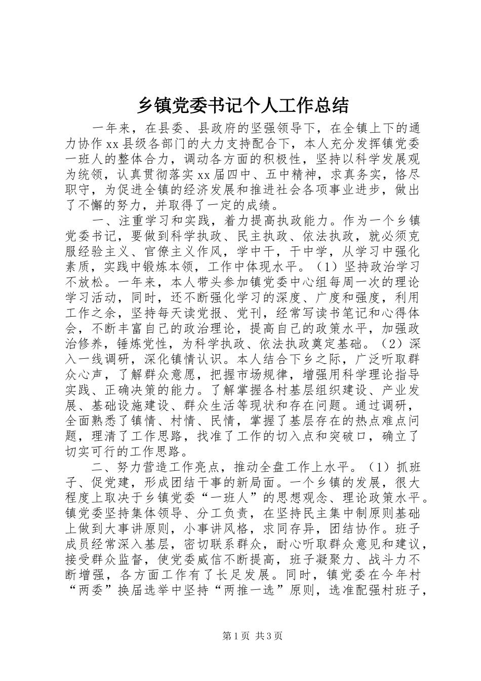 乡镇党委书记个人工作总结_第1页