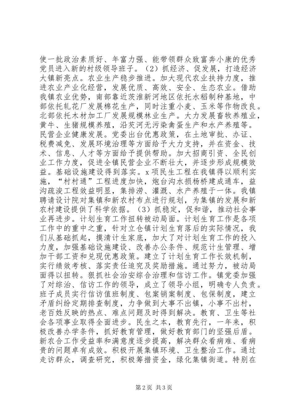 乡镇党委书记个人工作总结_第2页